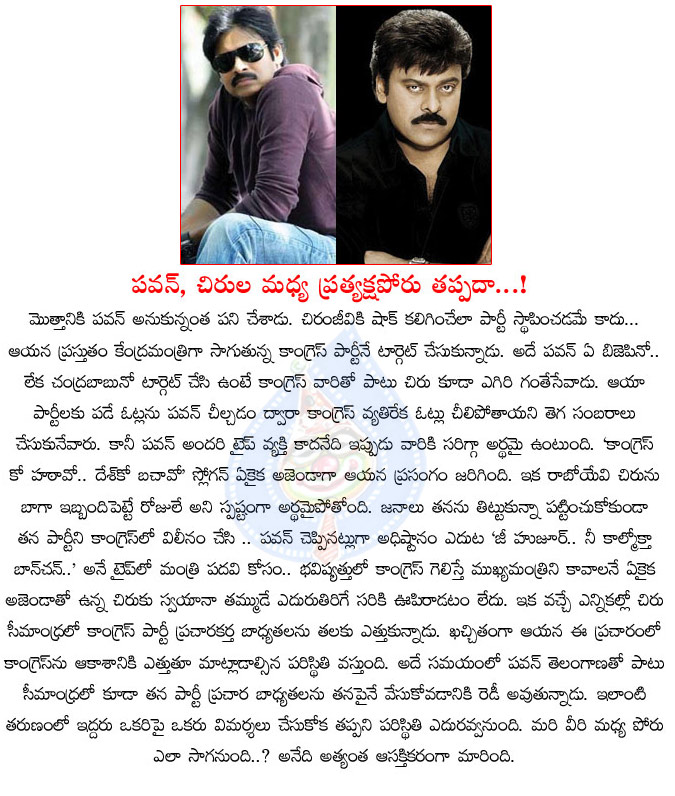 pawan kalyan,chiranjeevi,direct fighting,congress,jana sena,direct war between chiranjeevi and pawan kalyan,pawan kalyan enters politics,chiranjeevi popularity down  pawan kalyan, chiranjeevi, direct fighting, congress, jana sena, direct war between chiranjeevi and pawan kalyan, pawan kalyan enters politics, chiranjeevi popularity down